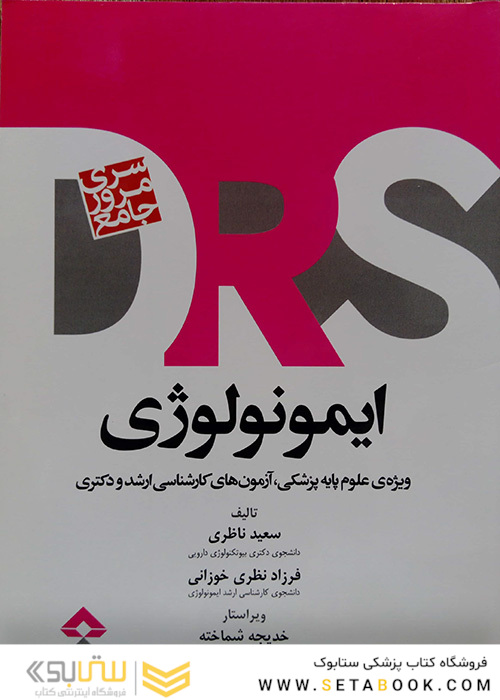ایمونولوژی DRS