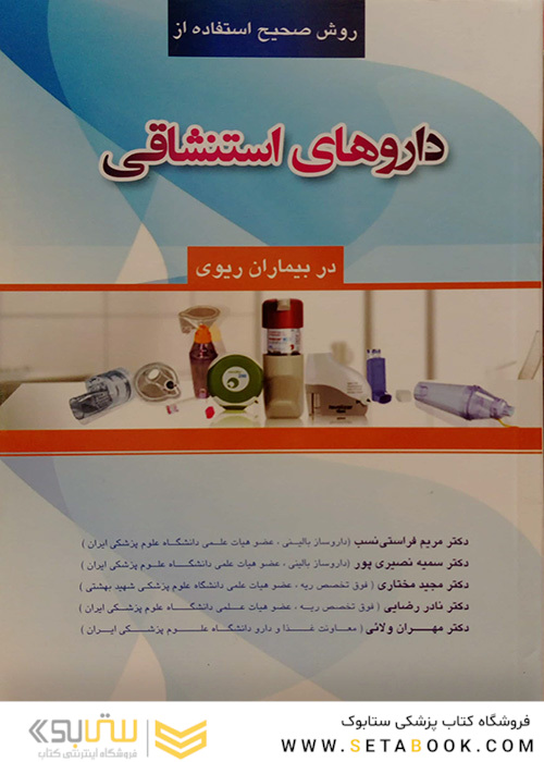 کتاب داروهای استنشاقی در بیماران ریوی