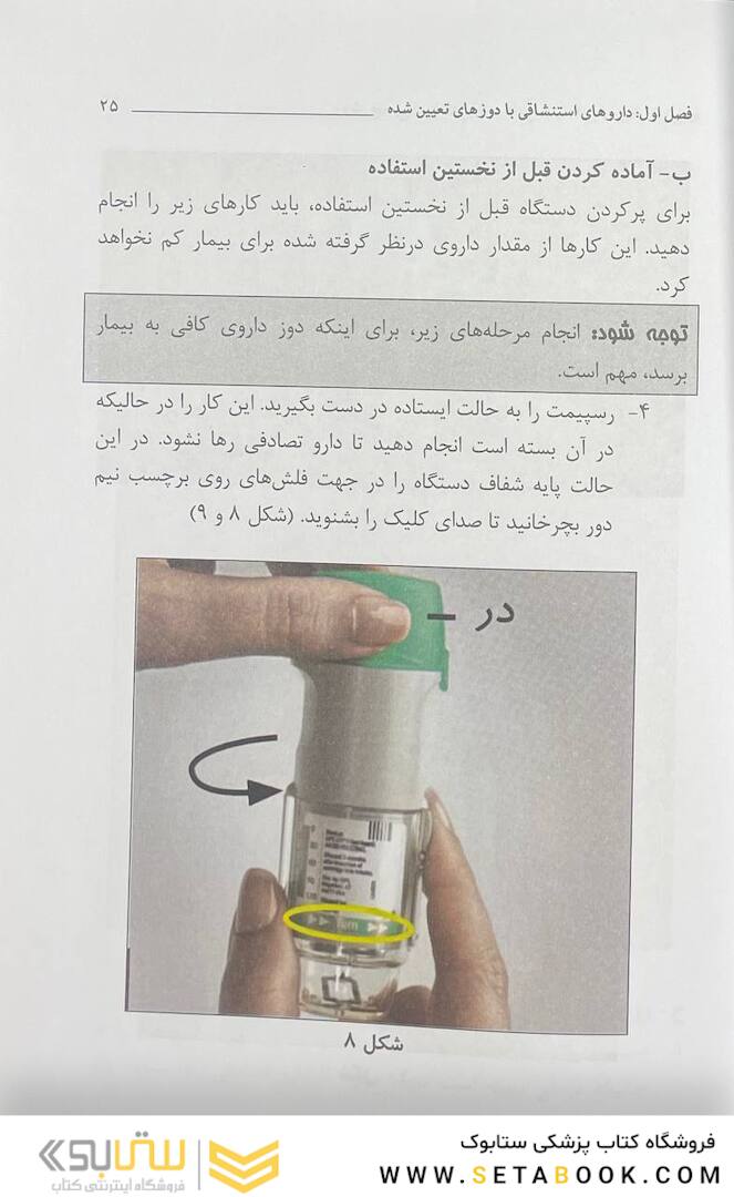 کتاب داروهای استنشاقی در بیماران ریوی