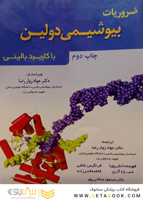ضروریات بیوشیمی دولین با کاربرد بالینی