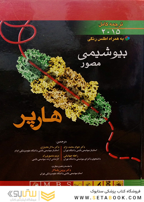 بیوشیمی مصور هارپر  2015  