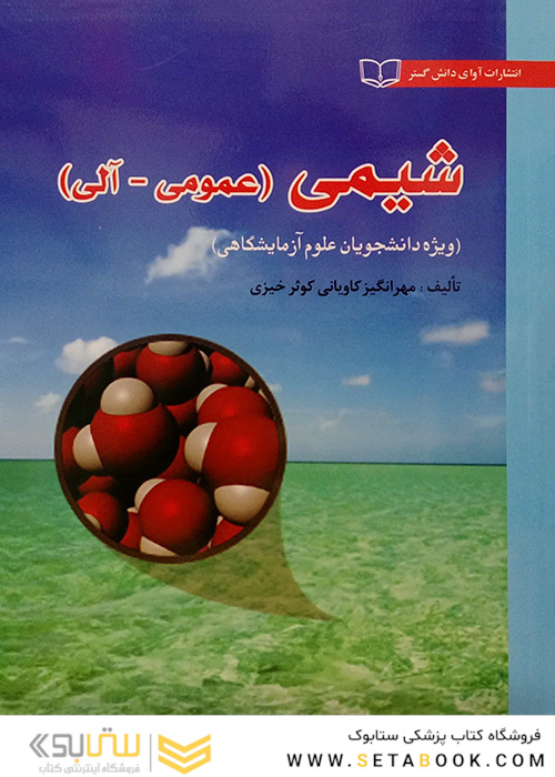 شیمی (عمومی-آلی)