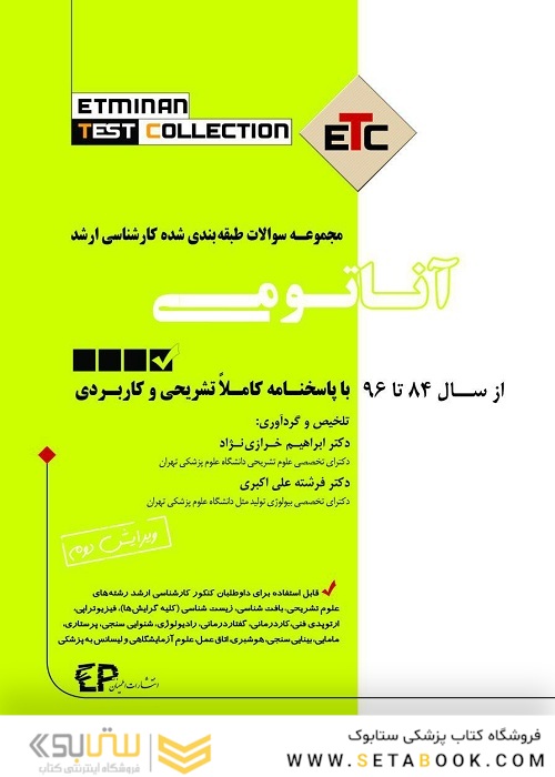ETC مجموعه سوالات طبقه بندی شده کارشناسی ارشد آناتومی