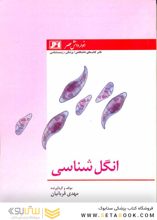 کتاب انگل شناسی