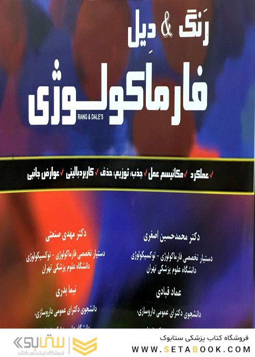 رنگ و دیل فارماکولوژی