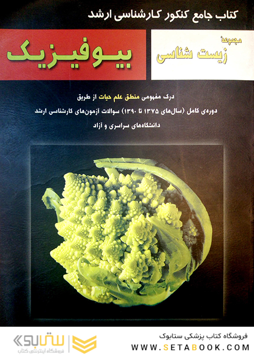 جامع کنکور ارشد مجموعه زیست بیوفیزیک