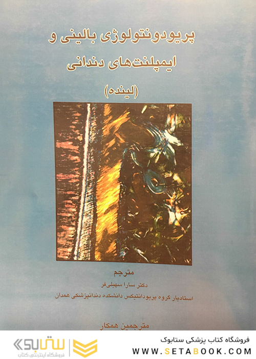 کتاب پریودنتولوژی بالینی و ایمپلنت های دندانی (لینده)