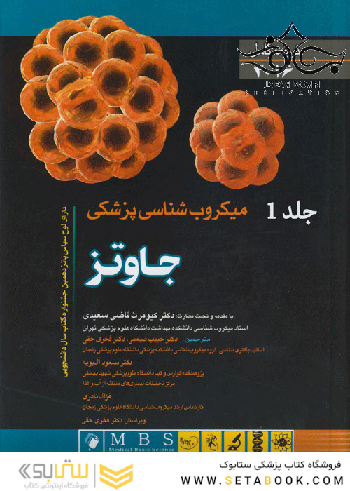میکروب شناسی پزشکی جاوتز  2016   جلد1