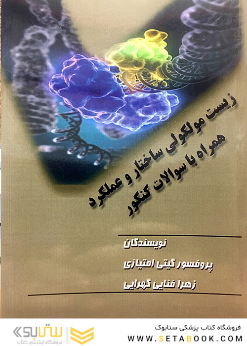 زیست مولکولی ساختار و عملکرد همراه با سوالات کنکور