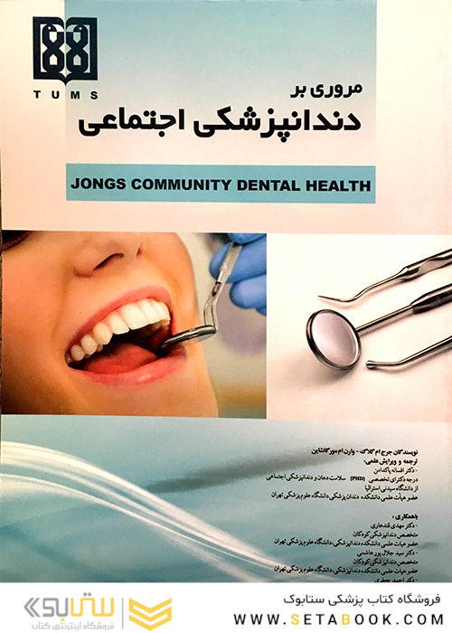 کتاب مروری بر دندانپزشکی اجتماعی