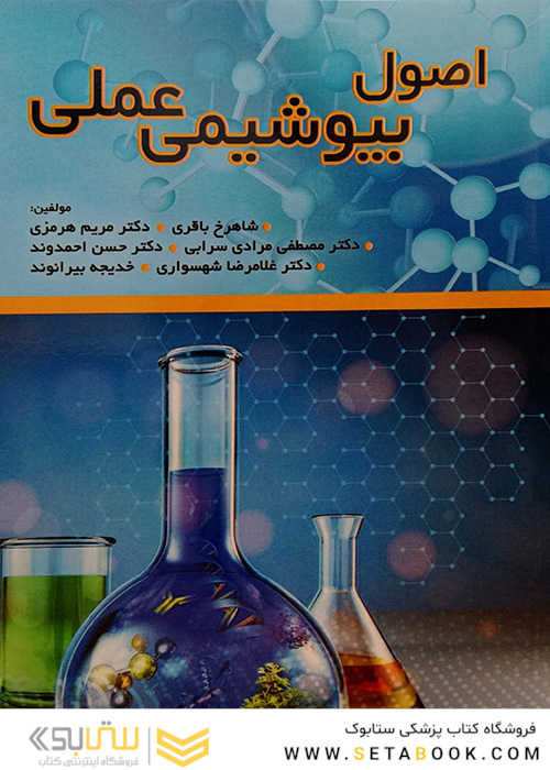 اصول بیوشیمی عملی