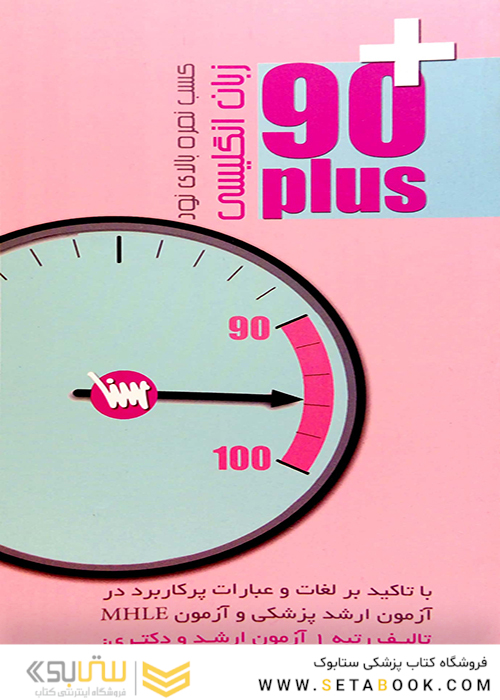 زبان انگلیسی 90 PLUS