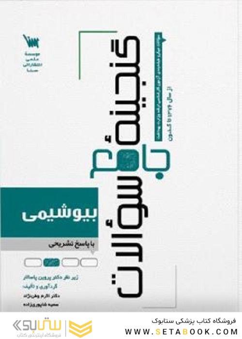 گنجینه جامع سوالات بیوشیمی با پاسخ تشریحی