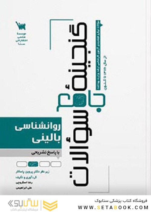 گنجینه جامع سوالات روان شناسی بالینی