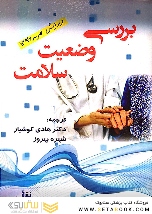 بررسی وضعیت سلامت