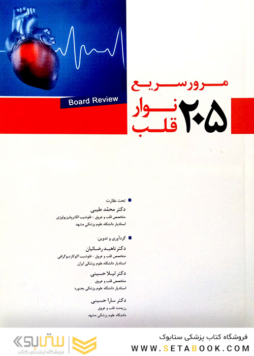 کتاب 205 مرور سریع نوار قلب
