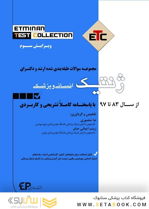 ETC ژنتیک انسانی و پزشکی 83 تا 99