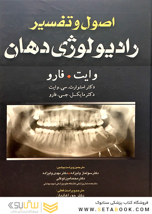اصول و تفسیر رادیولوژی دهان وایت فارو