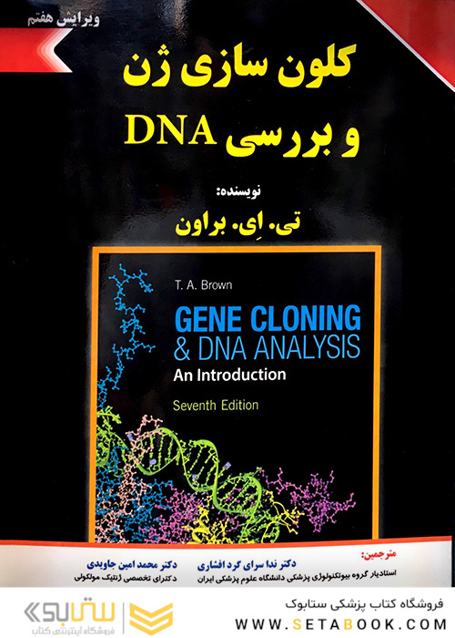 کلون سازی ژن و بررسی DNA