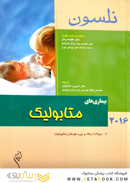 کتاب نلسون 2016 بیماری های متابولیک