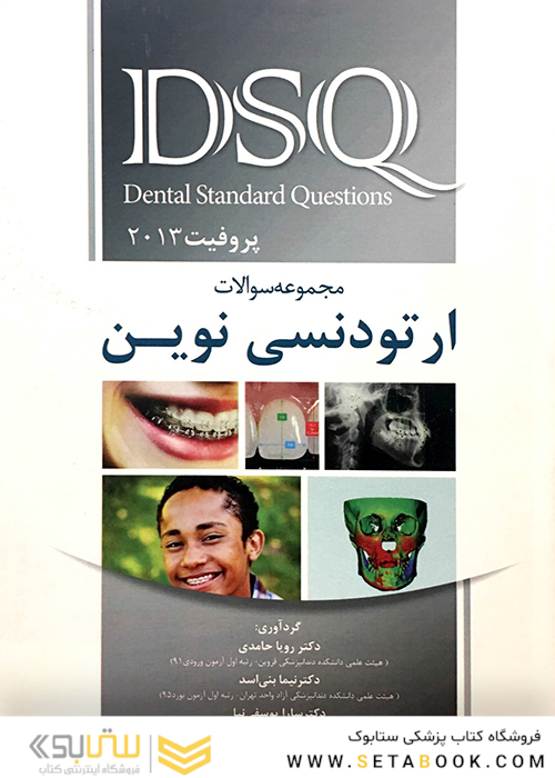 DSQ ارتودنسی نوین پروفیت 2013