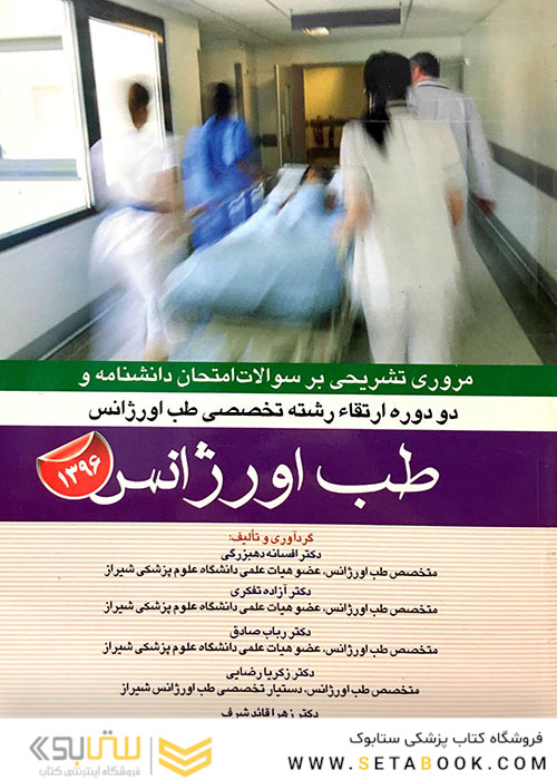 مروری تشریحی بر سوالات امتحان دانشنامه و دو دوره ارتقاء رشته تخصصی طب اورژانس 1396 طب اورژانس