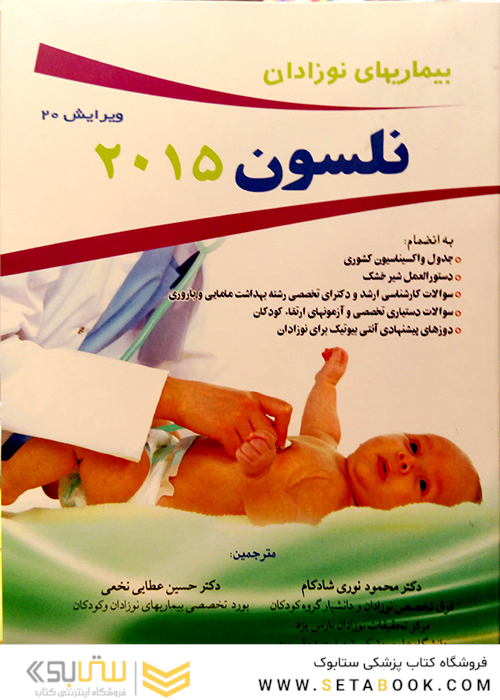بیماریهای نوزادان نلسون 2015  