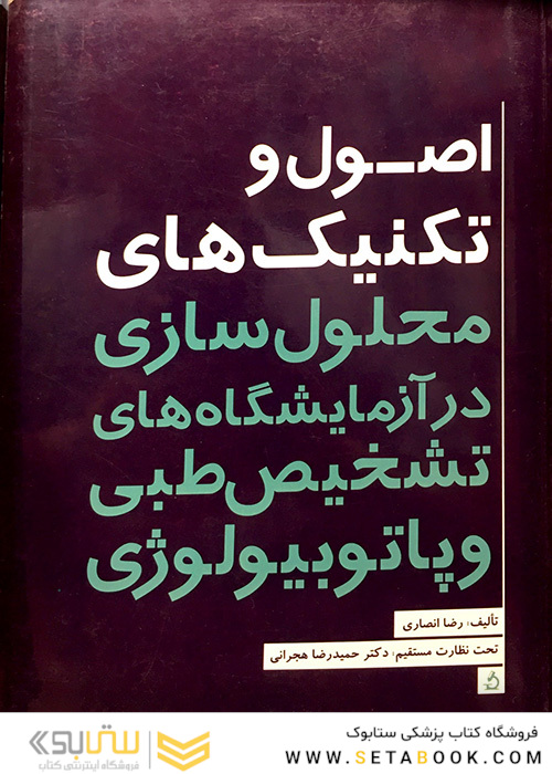 اصول و تکنیک های محلول سازی در آزمایشگاه های تشخیص طبی و پاتوبیولوژی