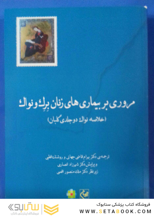 مروری بربیماری های زنان برک و نواک  (خلاصه نواک دو جلدی گلبان )
