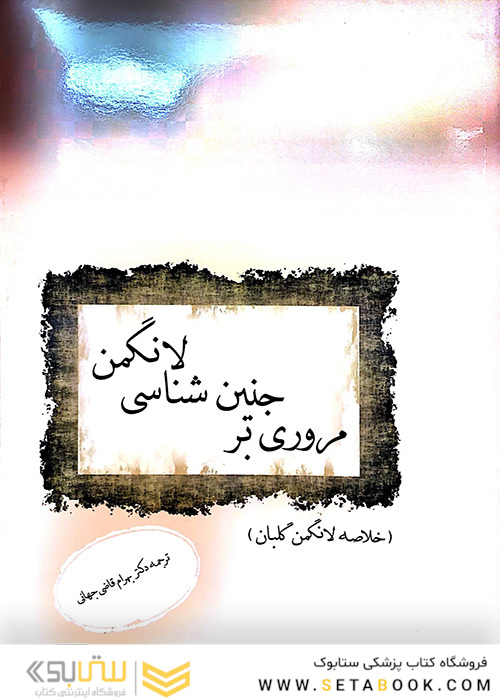 مروری بر جنین شناسی لانگمن