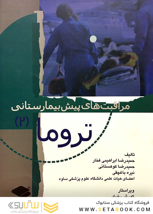 مراقبت های پیش بیمارستانی تروما 2