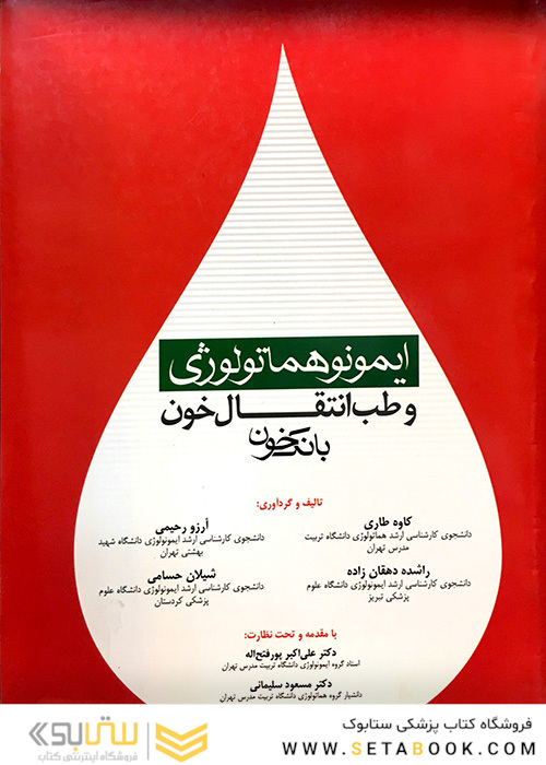 ایمونوهماتولوژی و طب انتقال خون بانک خون