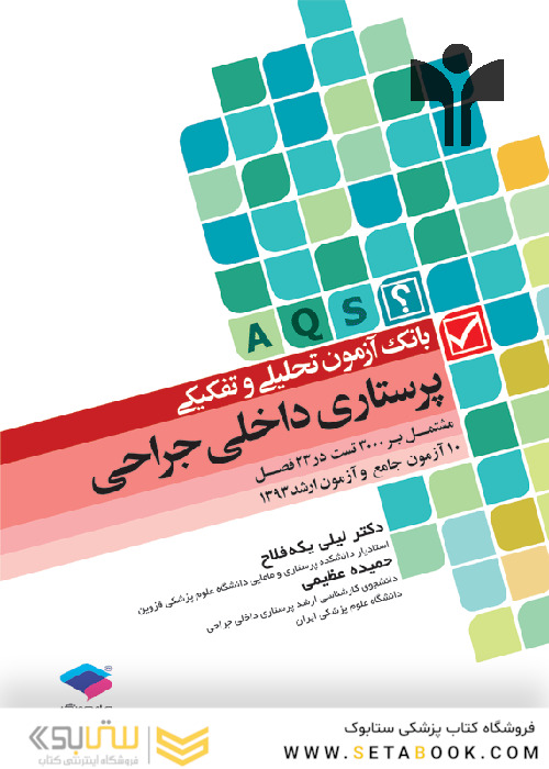 بانک آزمون تحلیلی و تفکیکی پرستاری داخلی جراحی