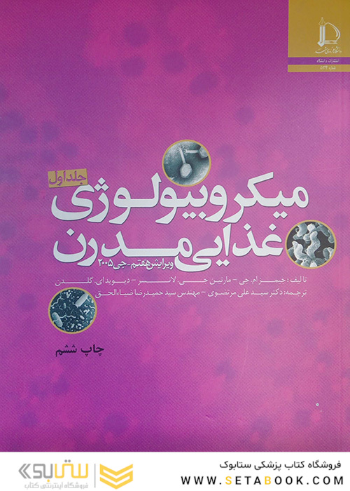 میکروبیولوژی غذایی مدرن جلد1و2