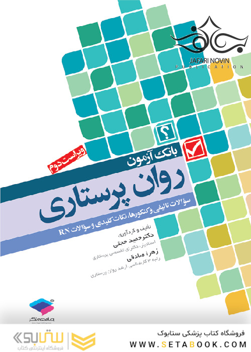 بانک آزمون روان پرستاری