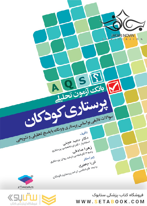 بانک آزمون پرستاری کودکان