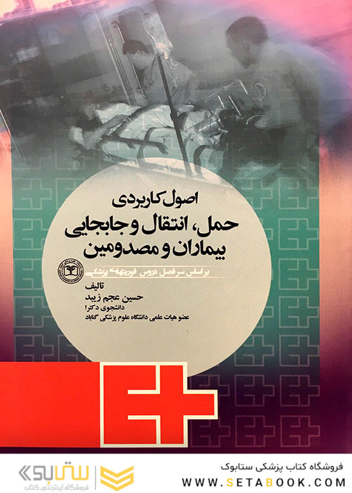 اصول کاربردی حمل انتقال و جابجایی بیماران و مصدومین
