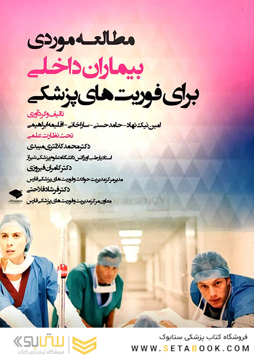 مطالعه موردی بیماران داخلی برای فوریت های پزشکی