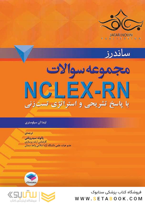 مجموعه سوالات NCLEX-RN با پاسخ تشریحی و استراتژی تست زنی