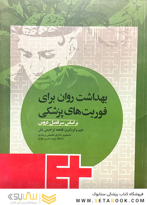 بهداشت روان برای فوریت های پزشکی
