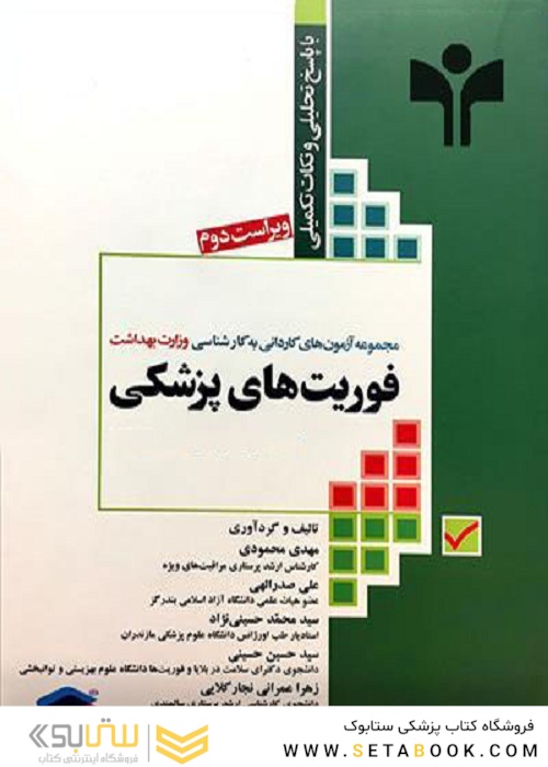 مجموعه آزمون های کاردانی به کارشناسی وزارت بهداشت فوریت های پزشکی