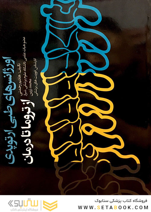 اورژانس های طبی ارتوپدی از تروما تا درمان