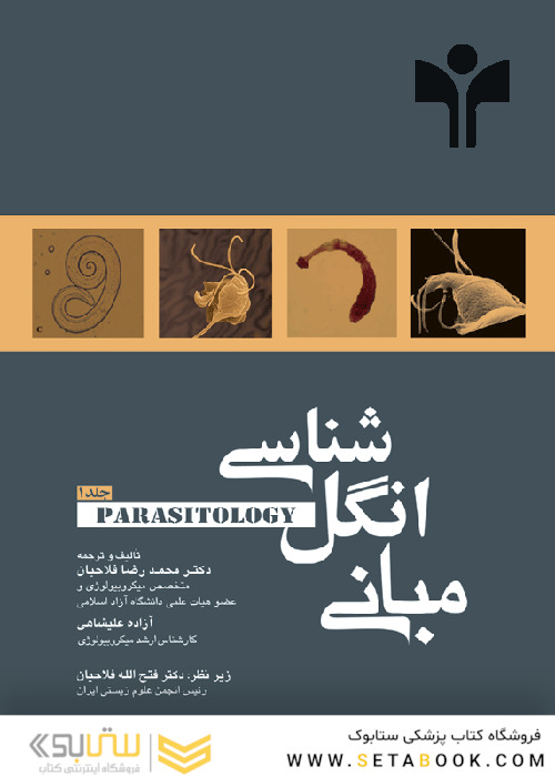 مبانی انگل شناسی  جلد1