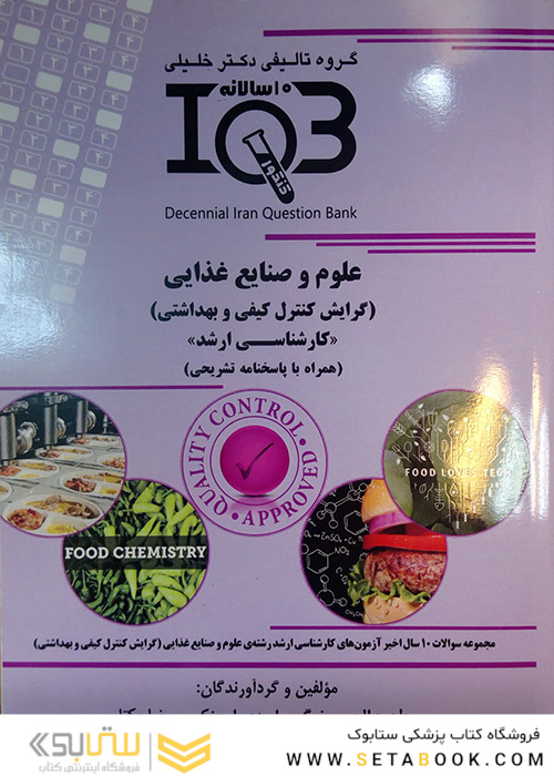 IQB (10 سالانه) علوم و صنایع غذایی (گرایش کنترل کیفی و بهداشتی)