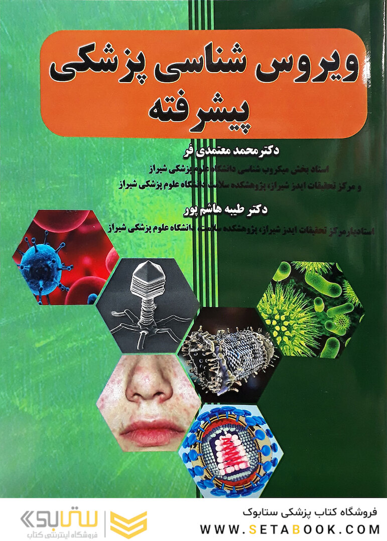 ویروس شناسی پزشکی پیشرفته