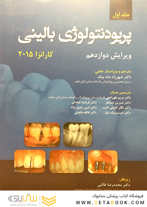 پریودنتولوژی بالینی کارانزا 2015  جلد 1