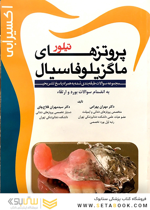 اکسیر آبی پروتزهای ماگزیلوفاسیال تیلور