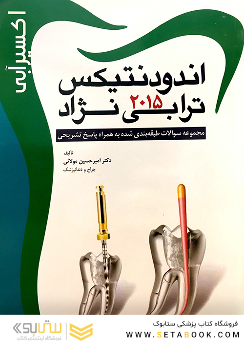 اکسیر آبی اندودنتیکس ترابی نژاد 2015