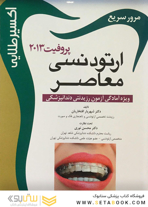 اکسیر طلایی ارتودنسی معاصر پروفیت 2013 (مرور سریع)