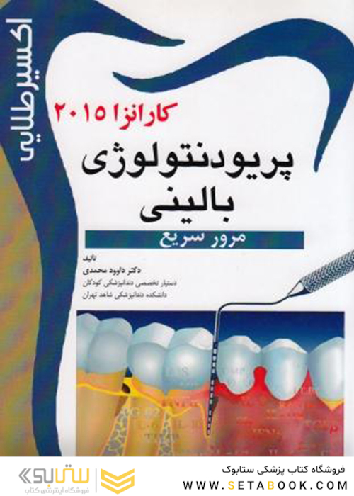 اکسیر طلایی پریودنتولوژی بالینی کارانزا 2015 (مرور سریع)